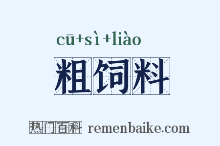 粗饲料是什么意思的图片